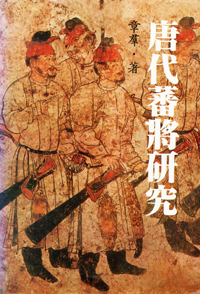 唐代蕃將研究- 聯經出版