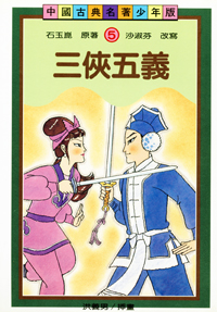 三俠五義- 聯經出版