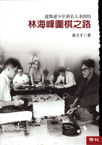 林海峰圍棋之路- 聯經出版