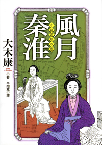 中国遊里空間―明清秦淮妓女の世界 中国遊里空間 明清秦淮妓女の世界(大木 康 (著)) / 古本、中古本