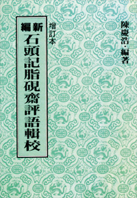 新編石頭記脂硯齋評語輯校- 聯經出版