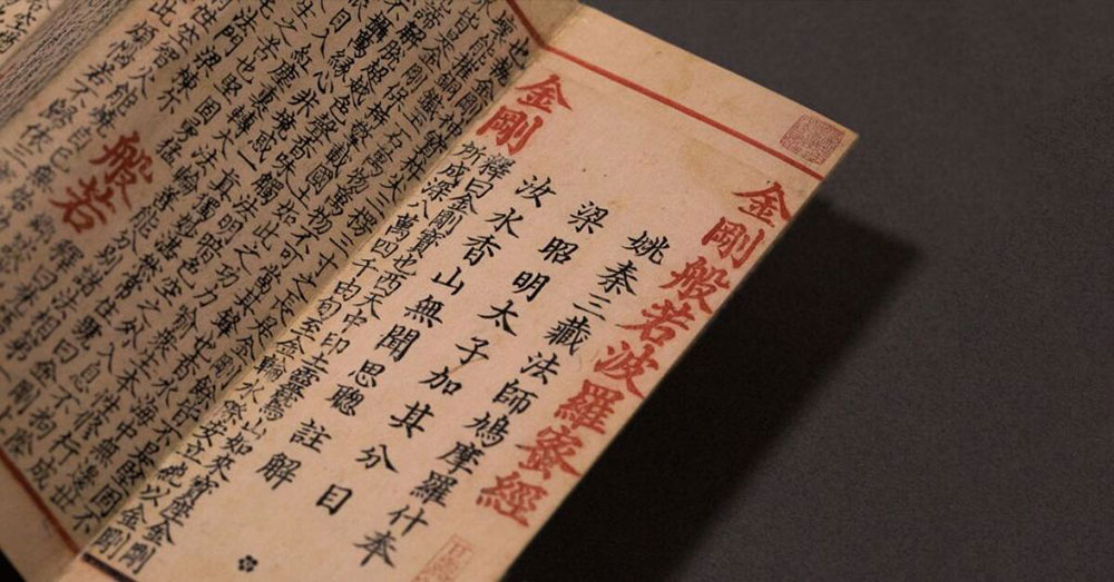 金剛般若波羅蜜經（又譯《佛說能斷金剛般若波羅蜜多經》，簡稱《金剛經