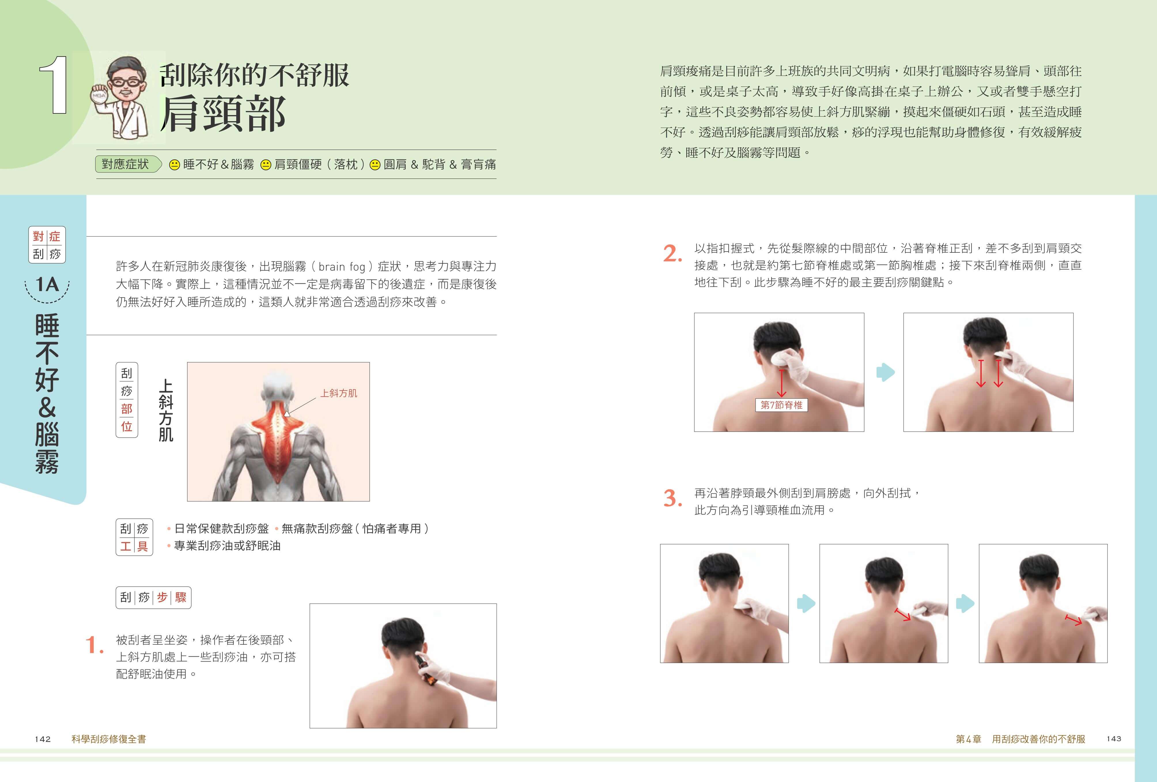 科學刮痧修復全書：【圖解】8大部位X 34個對症手法，從痧圖回推傷害，讓身體再也不疼痛 - 聯經出版