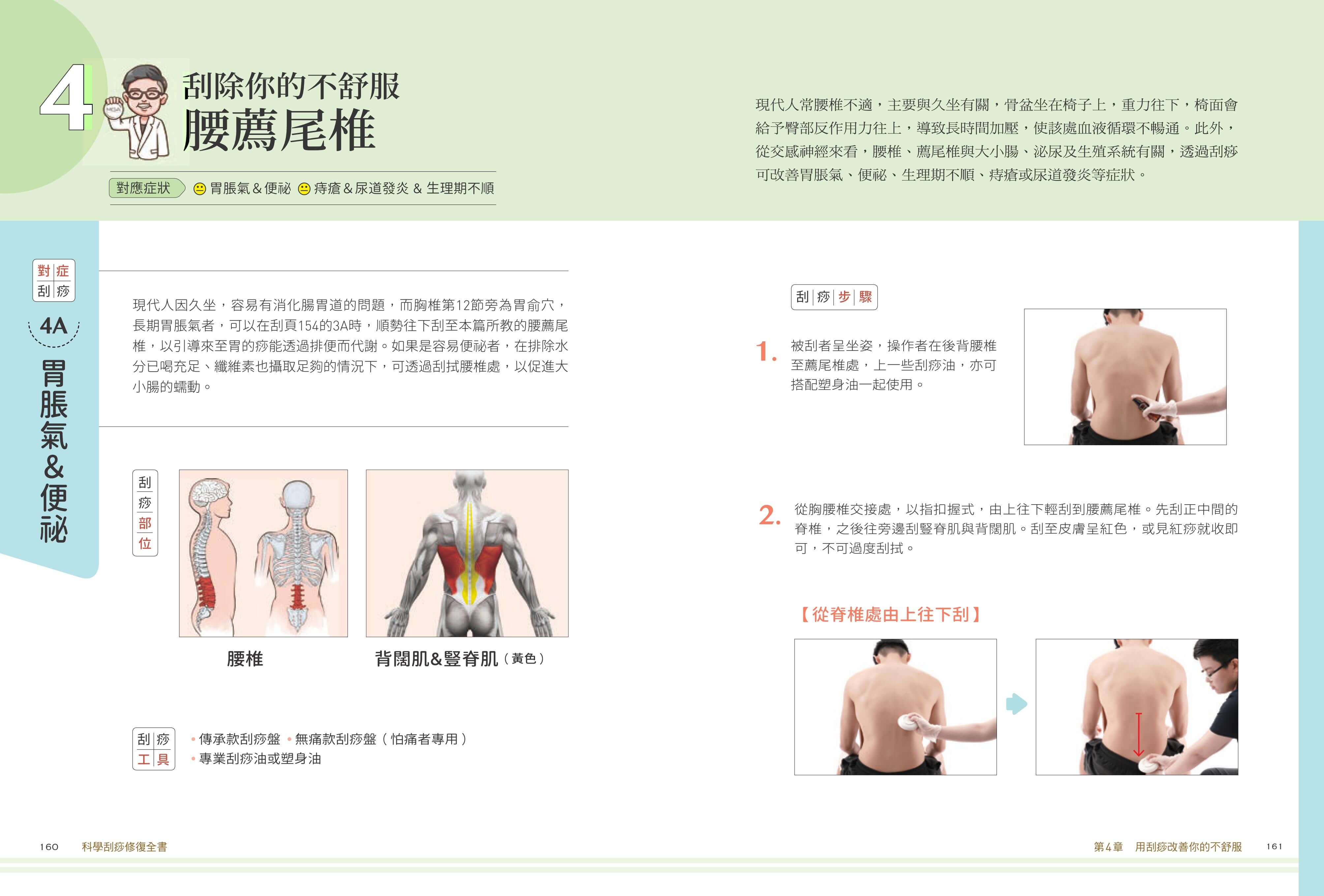 科學刮痧修復全書：【圖解】8大部位X 34個對症手法，從痧圖回推傷害，讓身體再也不疼痛 - 聯經出版