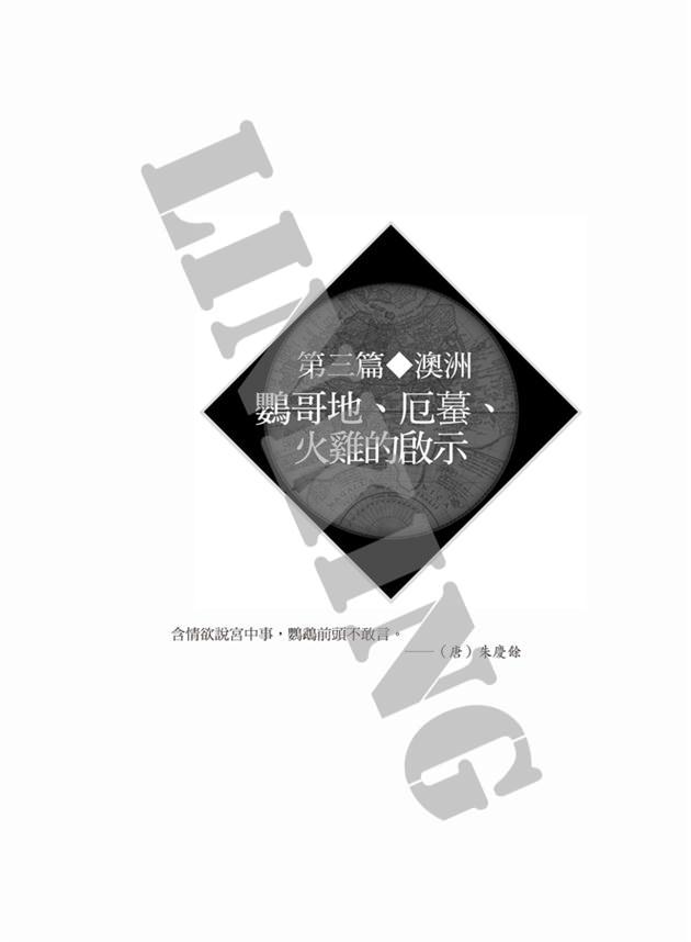 新訂坤輿界全圖 坤輿萬國全圖解密：明代測繪世界- 聯經出版