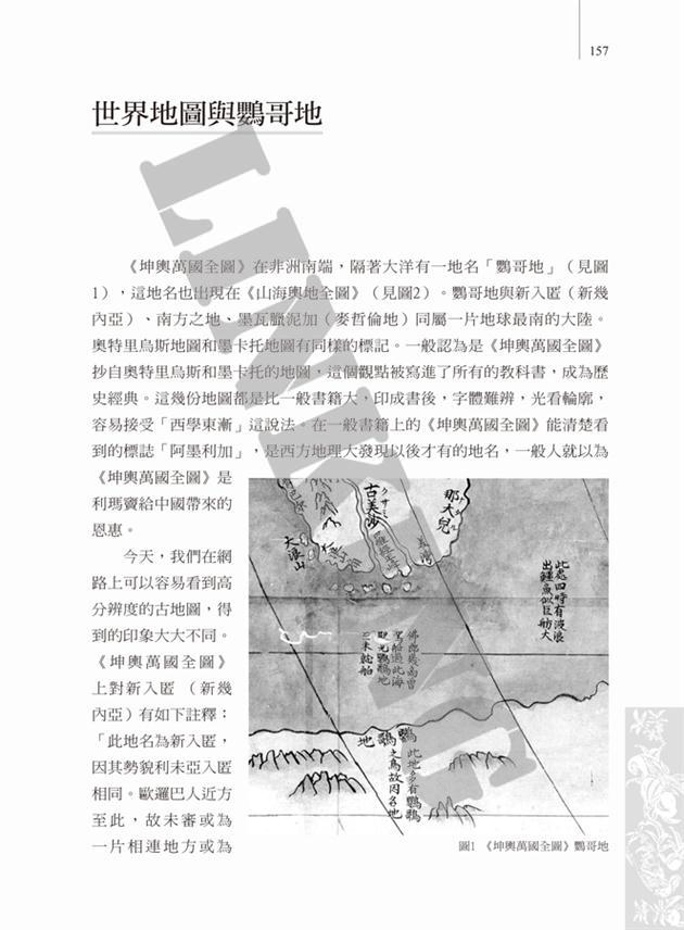 坤輿萬國全圖解密：明代測繪世界- 聯經出版
