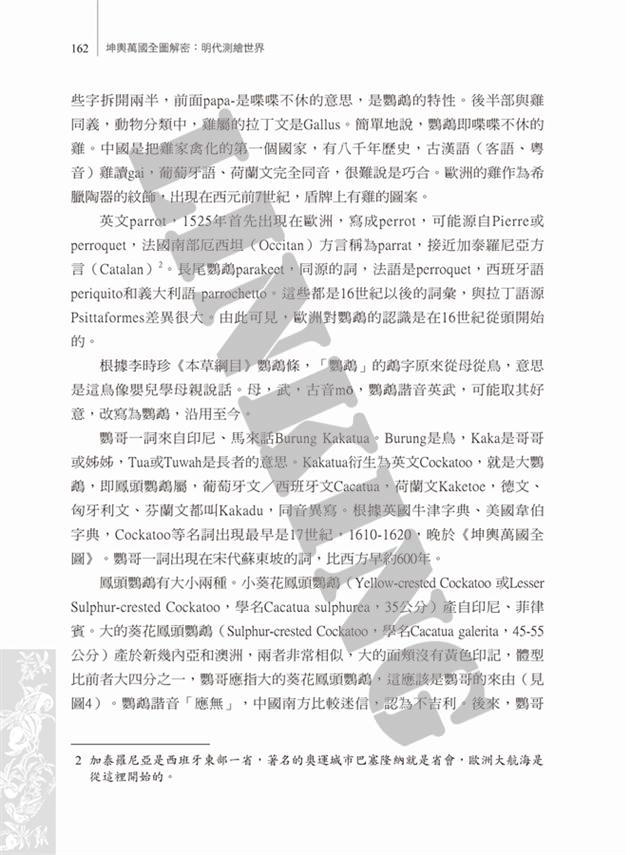 坤輿萬國全圖解密：明代測繪世界- 聯經出版