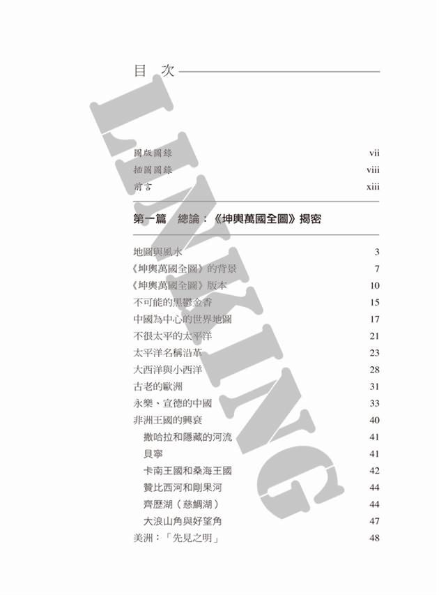坤輿萬國全圖解密：明代測繪世界- 聯經出版