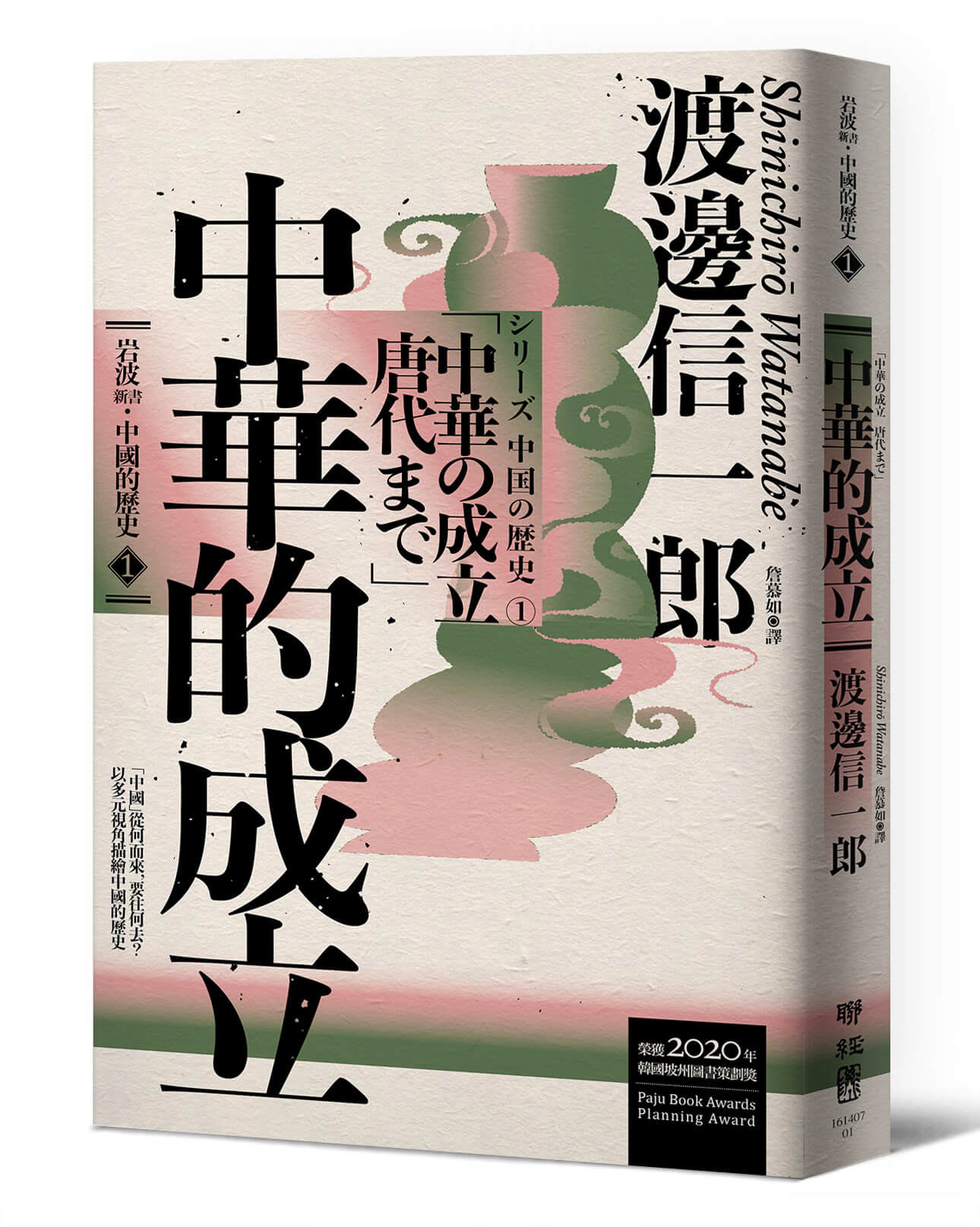 岩波新書．中國的歷史】：中華的成立、江南的發展、草原的稱霸、陸海的