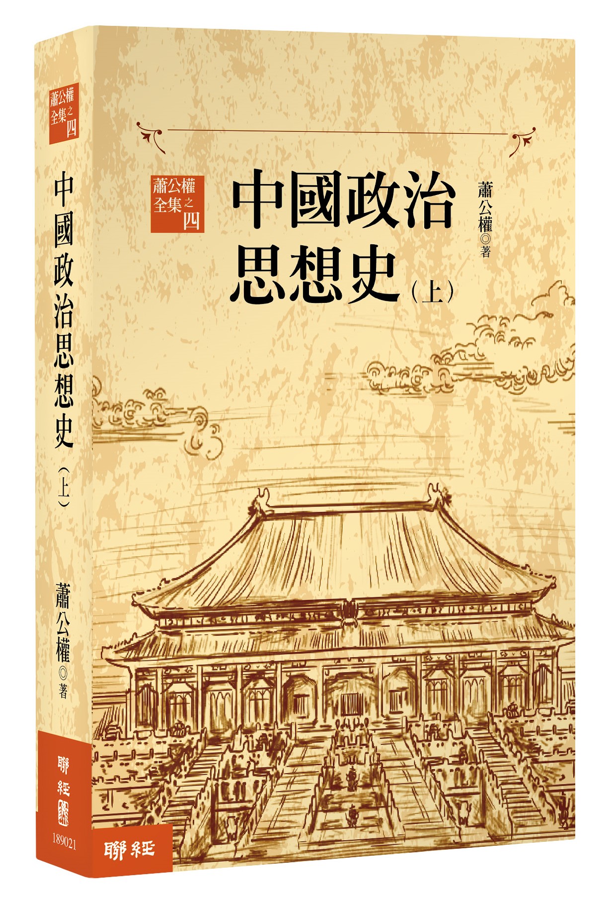 中國政治思想史（三版）（上、下） - 聯經出版
