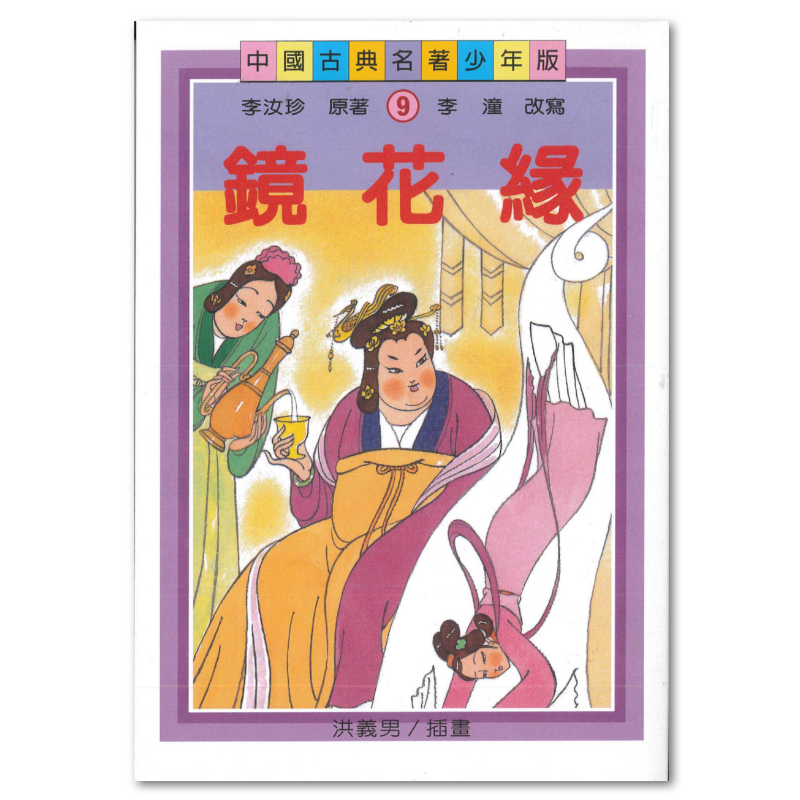 鏡花緣（二版） - 聯經出版