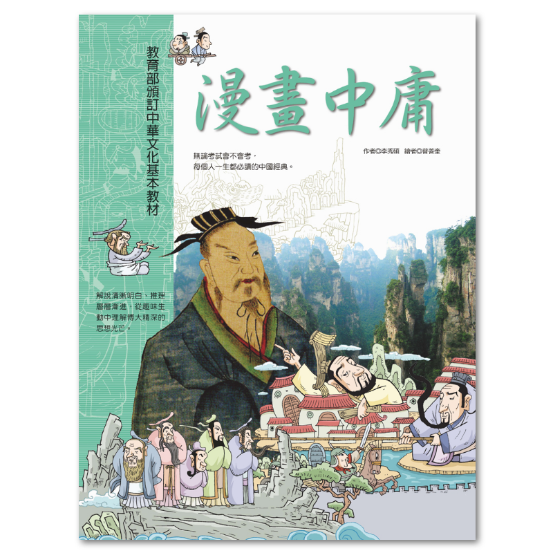 漫畫中庸 - 聯經出版