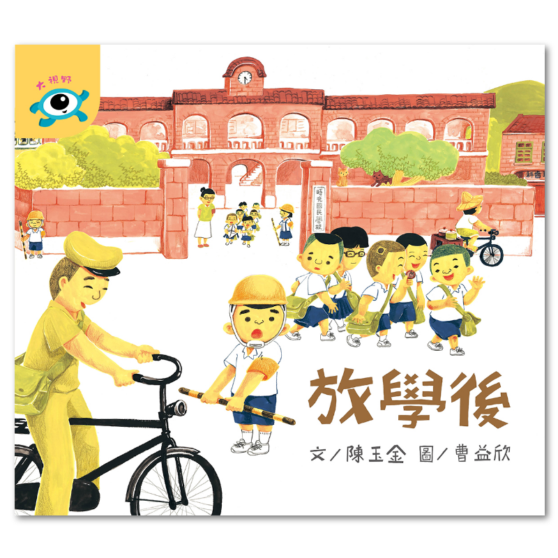 放學後 - 聯經出版