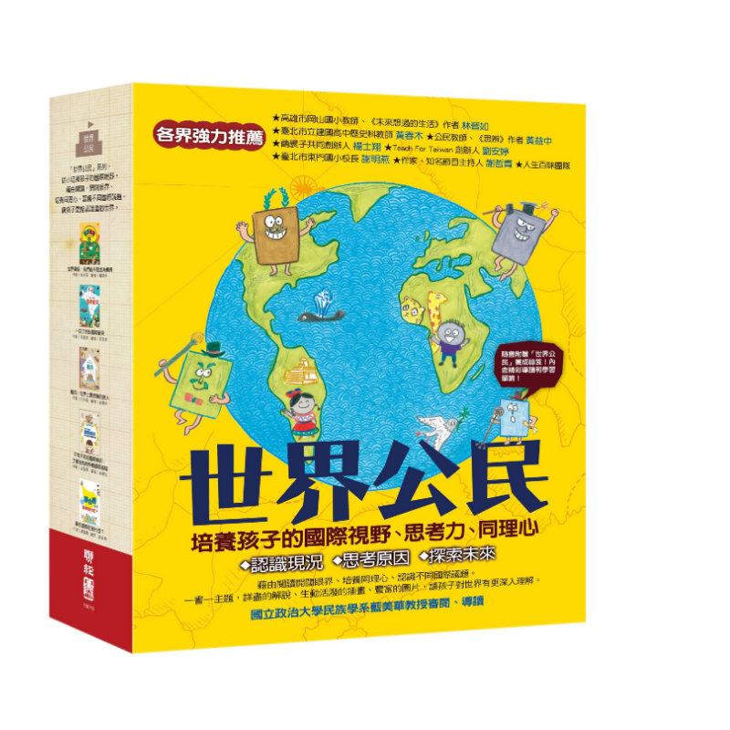 世界公民（盒裝套書五冊，附贈世界公民學習單） - 聯經出版
