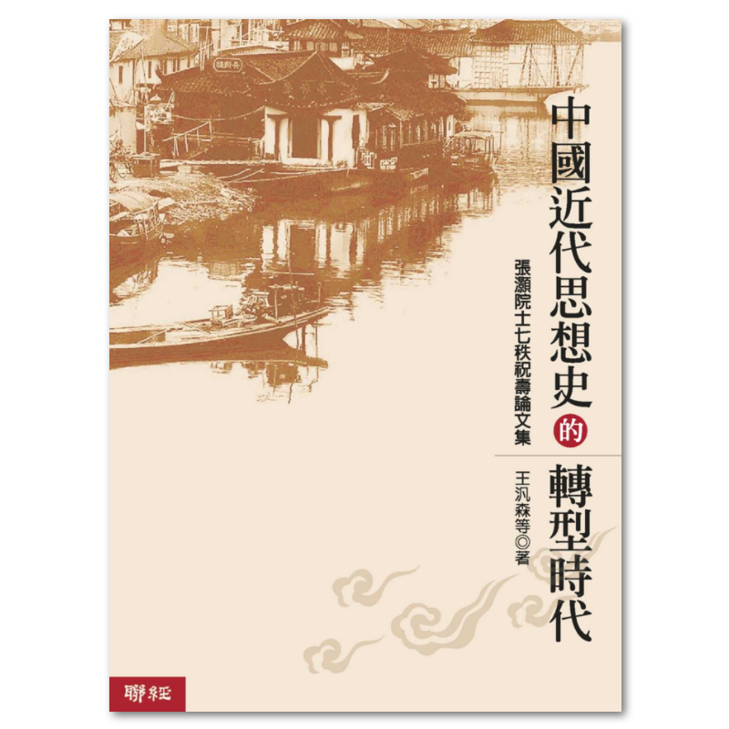 中國近代思想史的轉型時代(二版) - 聯經出版