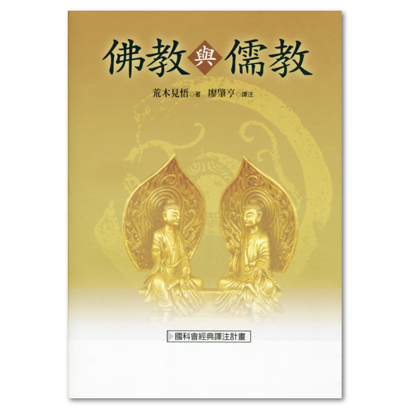 佛教與儒教（二版） - 聯經出版