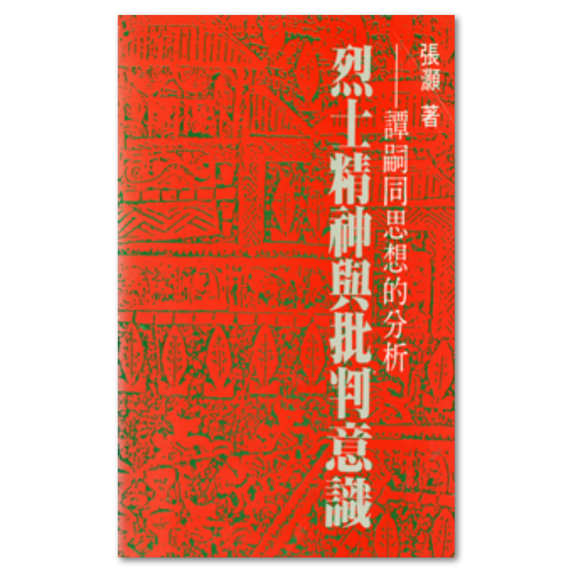 烈士精神與批判意識 - 聯經出版