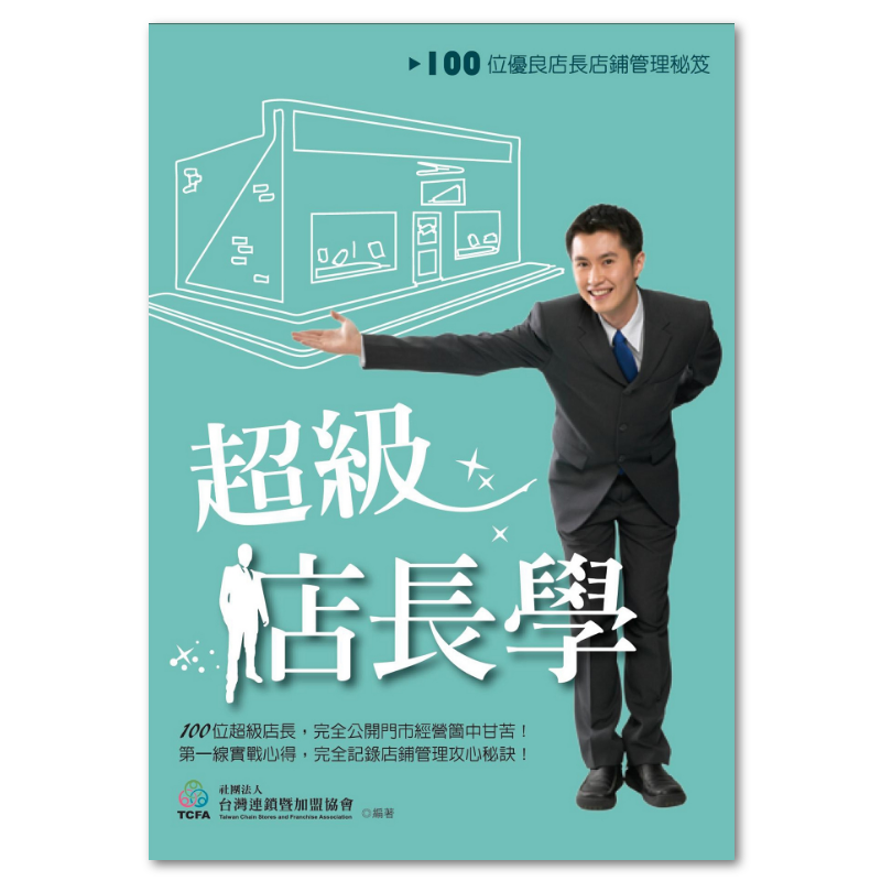 超級店長學:100位優良店長店鋪管理秘笈(二版) - 聯經出版
