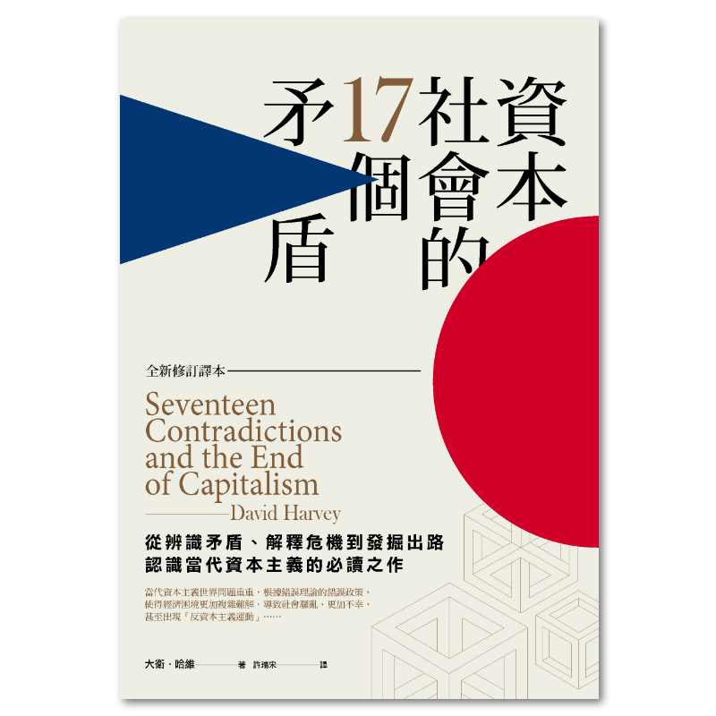 資本社會的17個矛盾（全新修訂譯本） - 聯經出版