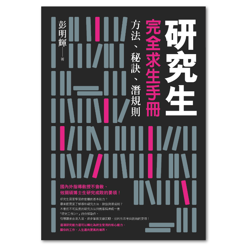 研究生完全求生手冊：方法、秘訣、潛規則- 聯經出版