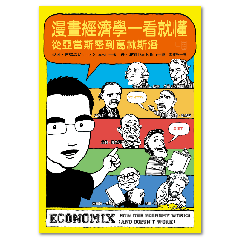 漫畫經濟學一看就懂：從亞當斯密到葛林斯潘- 聯經出版
