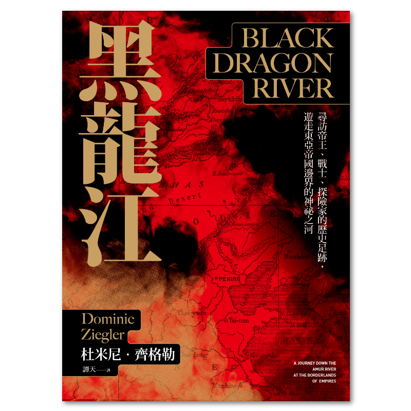 黑龍江：尋訪帝王、戰士、探險家的歷史足跡，遊走東亞帝國邊界的神祕之