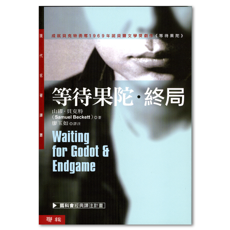星期六讀書日：等待果陀‧終局