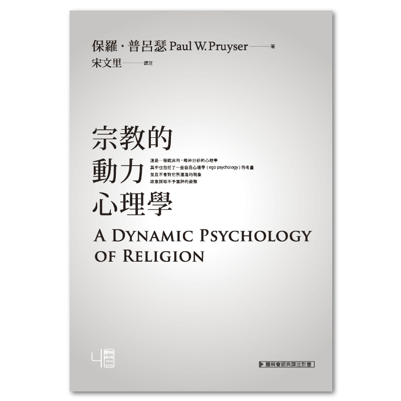 宗教的動力心理學- 聯經出版
