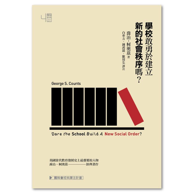 大學原本釋義 全1冊 文政13年 學校敢勇於建立新的社會秩序嗎？ - 聯經出版