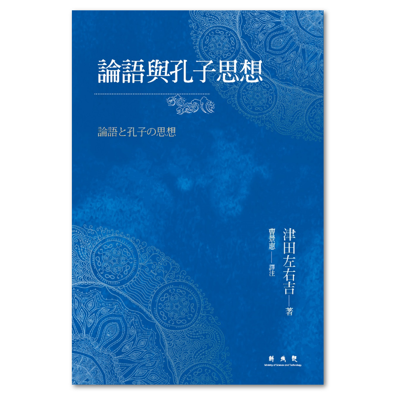 津田左右吉- 聯經出版