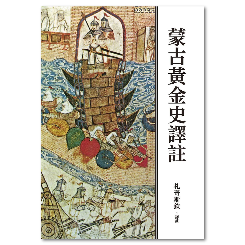 蒙古黃金史譯註（二版） - 聯經出版