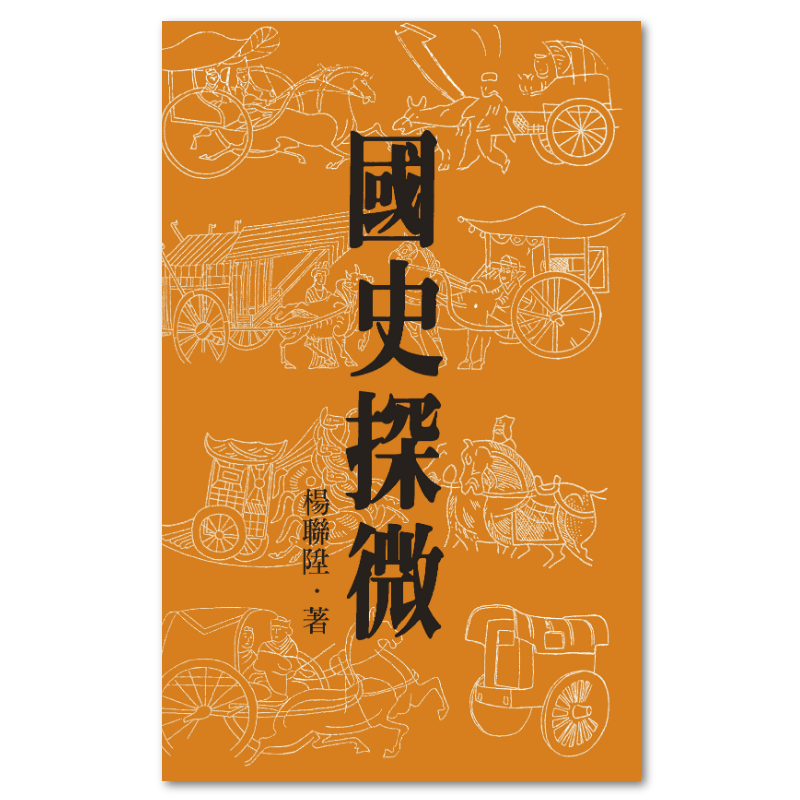 漢學散論（楊聯陞誕辰110周年紀念版） - 聯經出版