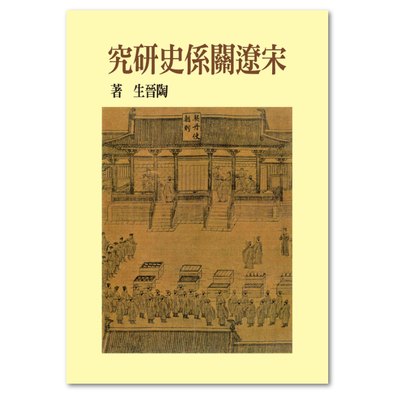 宋遼關係史研究（精裝版） - 聯經出版