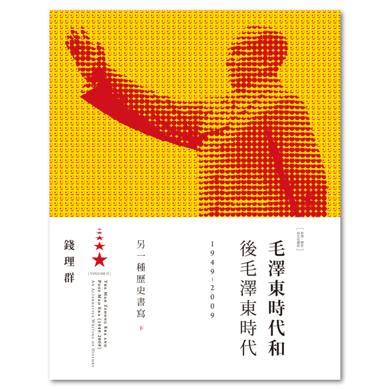 毛澤東時代和後毛澤東時代（1949-2009）：另一種歷史書寫（下