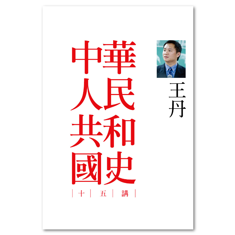 中華人民共和国国史全鑑（全6冊） 中華人民共和国国史全鑑（全6冊）(馬朝軍 庄傑主編 本書編委会編