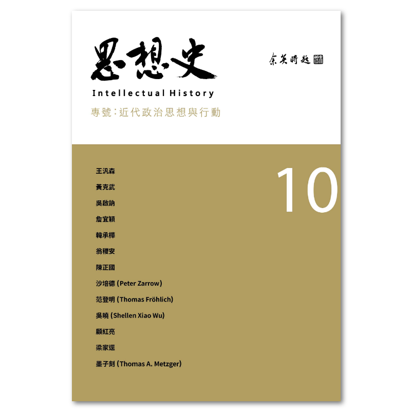 思想史10（近代政治思想與行動專號） - 聯經出版