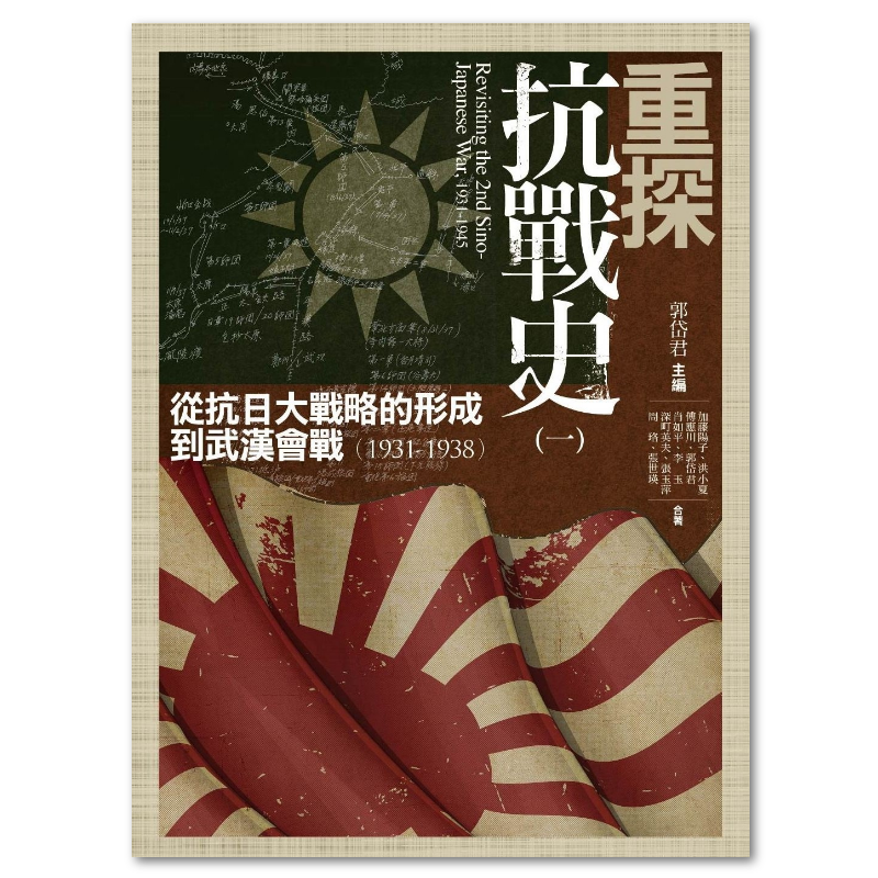 重探抗戰史（一）：從抗日大戰略的形成到武漢會戰（1931-1938） - 聯經出版