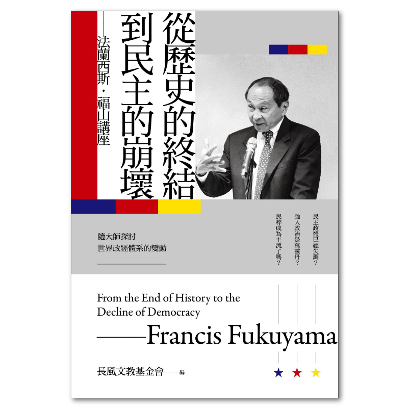 從歷史的終結到民主的崩壞：法蘭西斯‧福山講座- 聯經出版