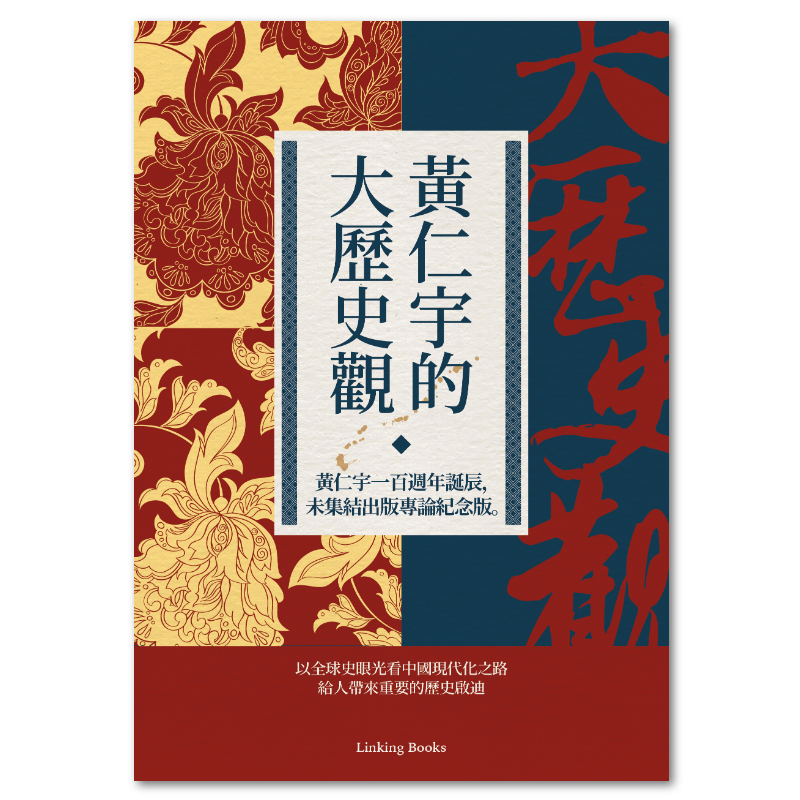 特裝】萬曆十五年黃仁宇（編號毛邊精裝） 万历本- Top 1000件万历本