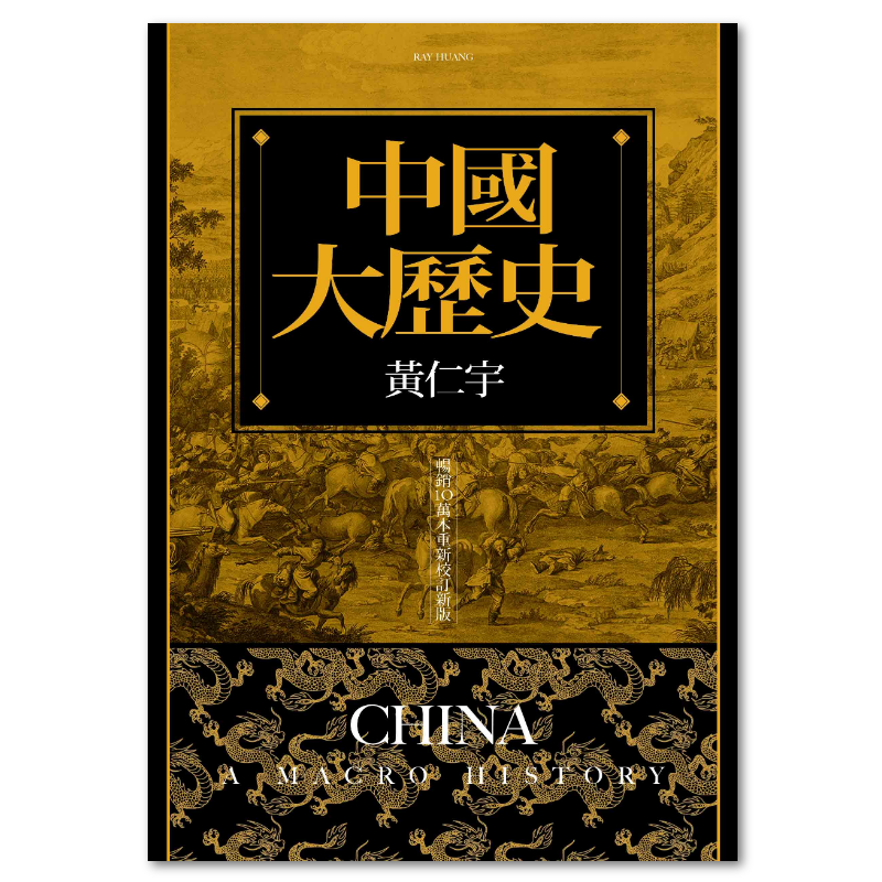 特裝】萬曆十五年黃仁宇（編號毛邊精裝） 万历本- Top 1000件万历本