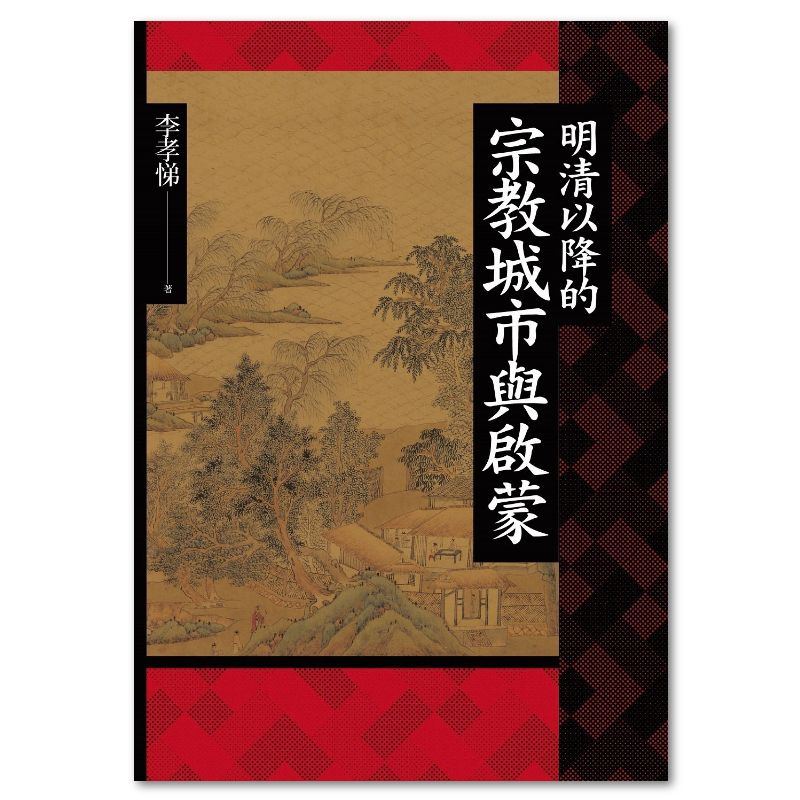 趙翼與袁枚：十八世紀江南的士人文化- 聯經出版