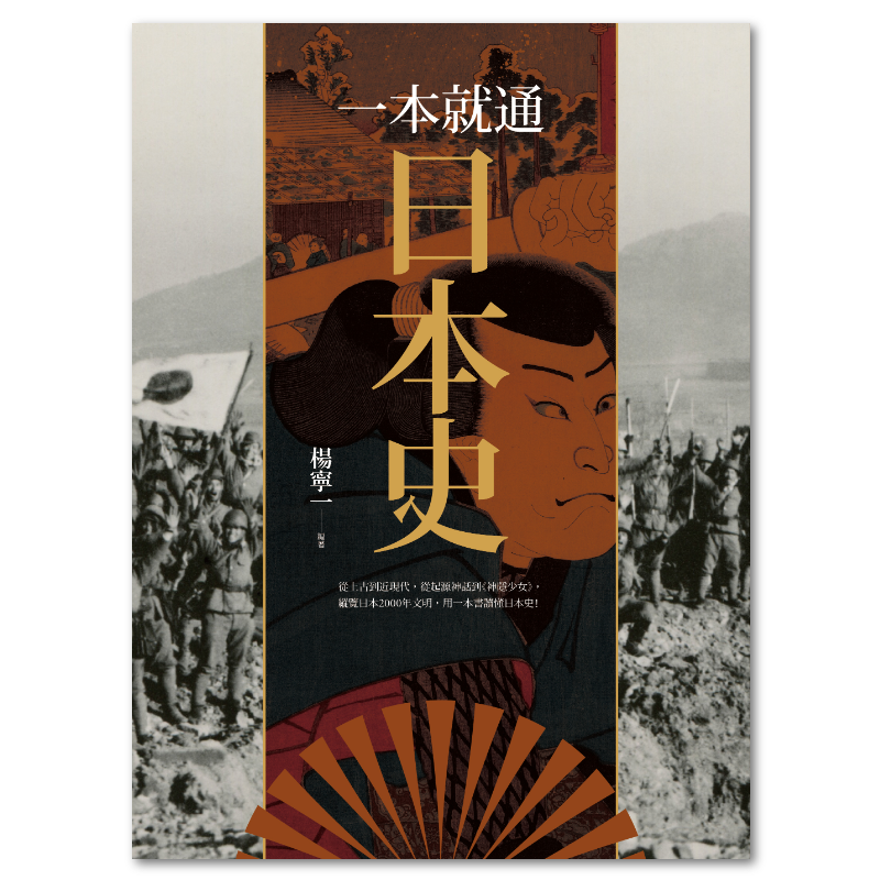 一本就通:日本史 - 聯經出版
