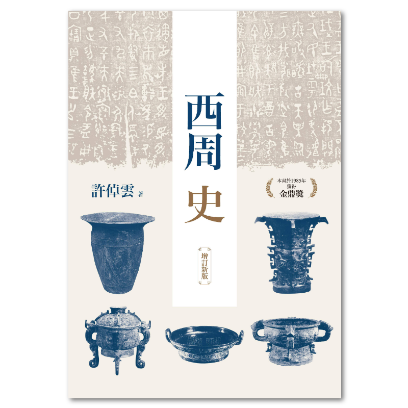 西周史（增訂新版） - 聯經出版