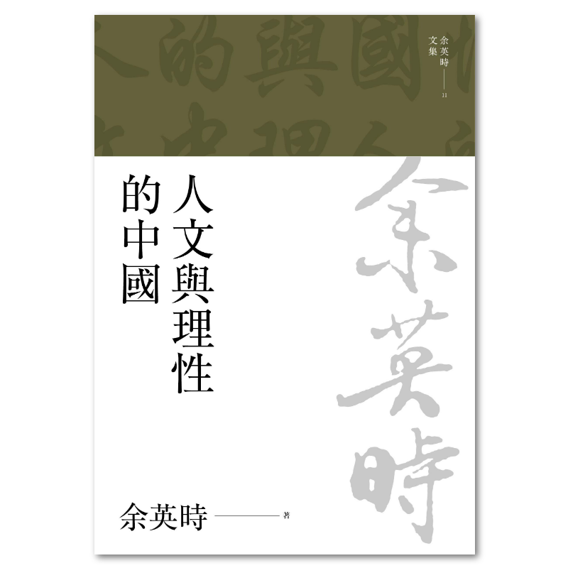 余英時文集【精裝典藏套書】（全套共28種29冊，限量300套）/余英时文集 聯經出版｜余英時文集全套29冊