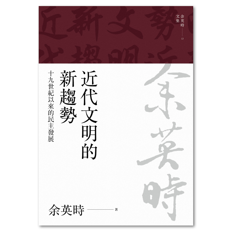 余英時文集【精裝典藏套書】（全套共28種29冊，限量300套）/余英时文集 系列書籍- 聯經出版