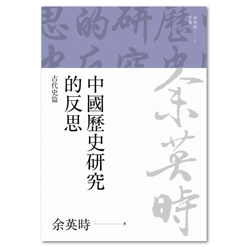 余英時文集【精裝典藏套書】（全套共28種29冊，限量300套）/余英时文集 博客來-余英時文集【典藏套書I】：香港時代、學術論著與書信選集