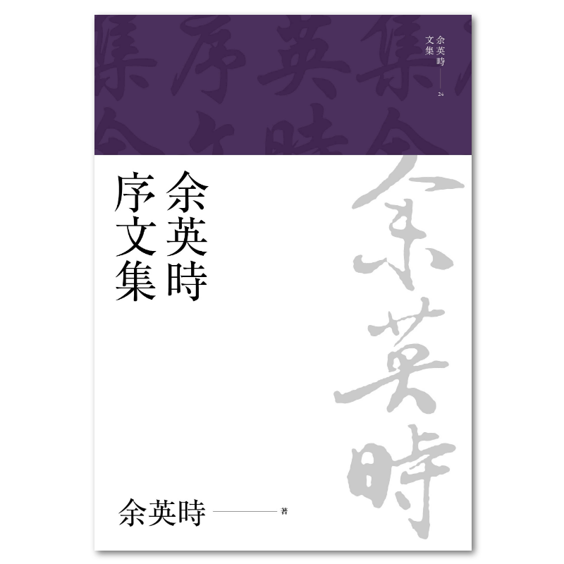 余英時文集【精裝典藏套書】（全套共28種29冊，限量300套）/余英时文集 余英時序文集（余英時文集24） - 聯經出版