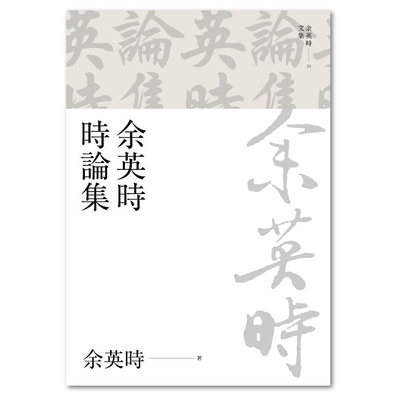 余英時文集【精裝典藏套書】（全套共28種29冊，限量300套）/余英时文集 博客來-余英時文集【精裝典藏套書】（全套共28種29冊，限量300套