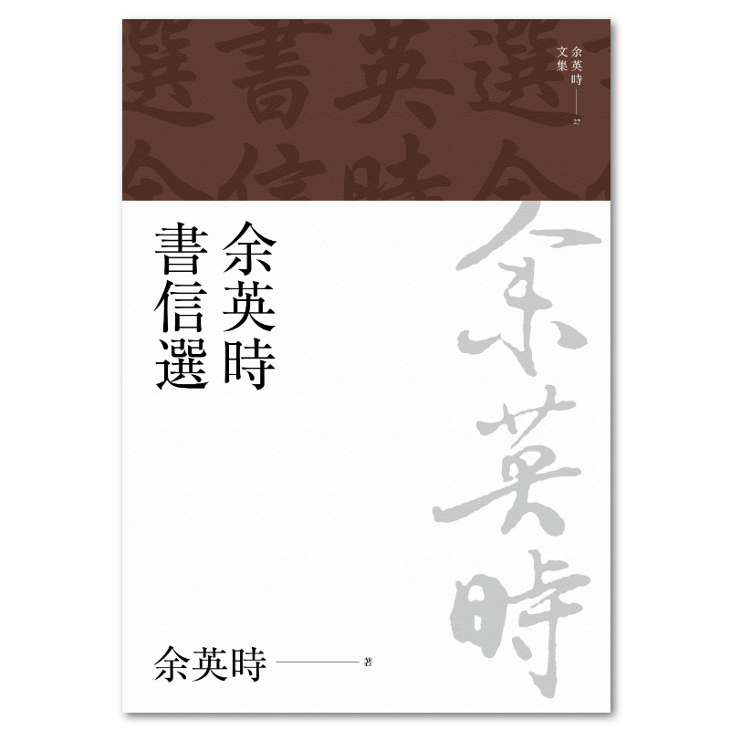 余英時文集【精裝典藏套書】（全套共28種29冊，限量300套）/余英时文集 博客來-余英時文集【精裝典藏套書】（全套共28種29冊，限量300套
