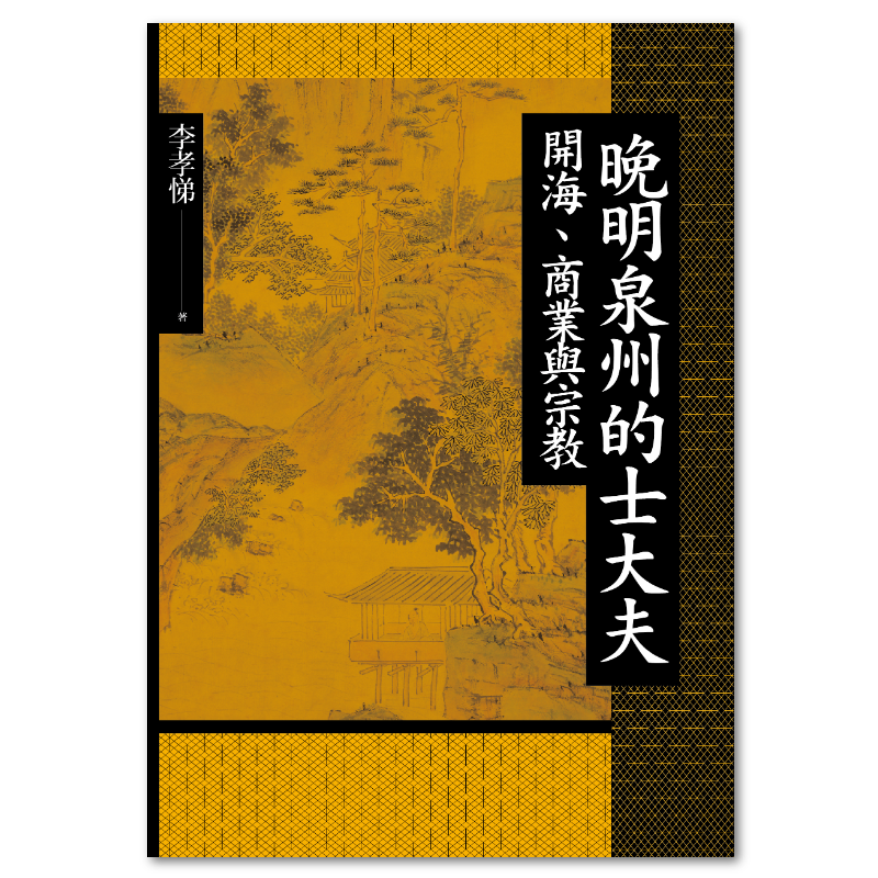 趙翼與袁枚：十八世紀江南的士人文化- 聯經出版